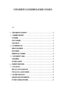 中國在線教育行業發展調研及市場潛力評估報告