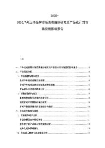 2025-2030戶外運動品牌市場消費偏好研究及產品設計對市場營銷影響報告