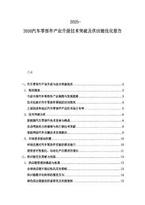 2025-2030汽車零部件產(chǎn)業(yè)升級技術(shù)突破及供應(yīng)鏈優(yōu)化報告