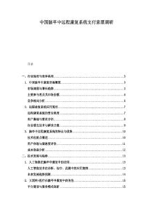 中國腦卒中遠程康復系統支付意愿調研