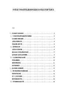 中国真空热成型包装材料创新及市场应用研究报告