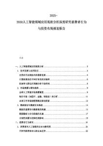 2025-2030人工智能領域應用現狀分析深度研究消費者行為與投資布局規劃報告