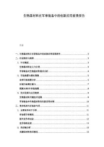 生物基材料在軍事裝備中的創新應用前景報告