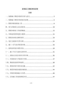 装修施工图纸审核流程