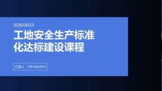 工地安全生产标准化达标建设课程