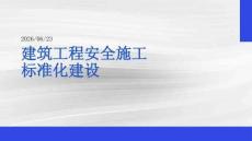 建筑工程安全施工标准化建设课程