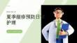 夏季湿疹预防日常护理