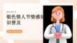 银色情人节情感知识普及
