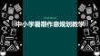 中小学暑期作息规划教学