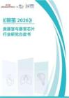 破繭 2026 -類器官與器官芯片行業(yè)研究白皮書