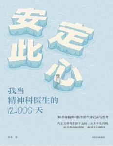 電子書 -安定此心：我當精神科醫生的12000天 30余年精神科醫生的生命記錄與思考