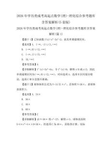 2026年学历类成考高起点数学(理)-理化综合参考题库含答案解析(5套版)