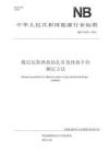 NB-T+11635-2024+煤层瓦斯排放钻孔有效排放半径测定方法、
