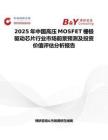 2025年中國高壓MOSFET柵極驅動芯片行業市場前景預測及投資價值評估分析報告