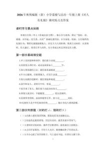 2026年秋统编版（新）小学道德与法治一年级上册《对人有礼貌》课时练习及答案