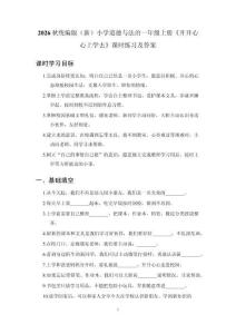 2026秋统编版（新）小学道德与法治一年级上册《开开心心上学去》课时练习及答案