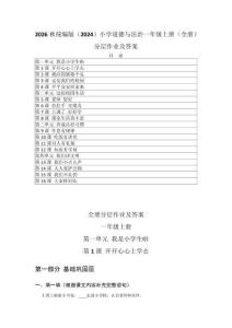 2026秋统编版（2024）小学道德与法治一年级上册（全册）分层作业及答案