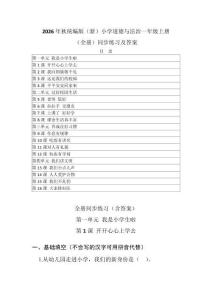 2026年秋統編版（新）小學道德與法治一年級上冊（全冊）同步練習（附目錄 含答案）