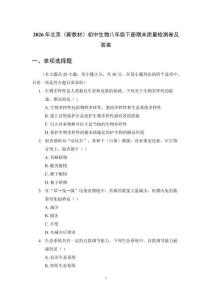 2026年北京（新教材）初中生物八年級下冊期末質量檢測卷及答案