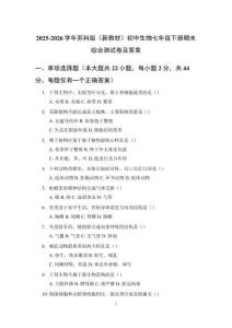 2025-2026學年蘇科版（新教材）初中生物七年級下冊期末綜合測試卷及答案