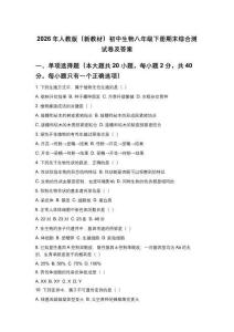 2026年人教版（新教材）初中生物八年級下冊期末綜合測試卷及答案