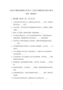 2026年粤教花城版小学音乐二年级下册期末综合练习卷及答案（新教材）