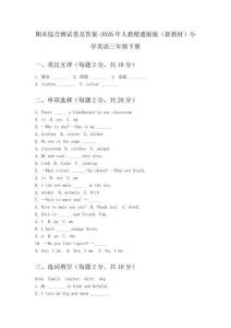 期末综合测试卷及答案-2026年人教精通版版（新教材）小学英语三年级下册