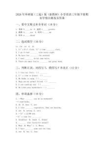 2026年外研版（三起）版（新教材）小学英语三年级下册期末学情自测卷及答案
