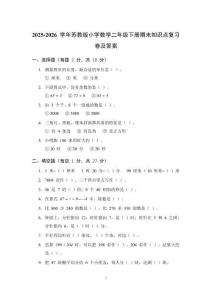 2025-2026 学年苏教版小学数学二年级下册期末知识点复习卷及答案