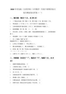 2026年青島版（五四學制）(新教材）小學數學一年級下冊期末復習綜合測試卷及答案（2套）