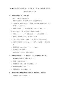 2026年苏教版（新教材）小学数学二年级下册期末质量检测卷及答案（2套）