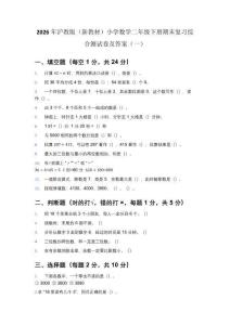 2026年沪教版（新教材）小学数学二年级下册期末复习综合测试卷及答案（2套）