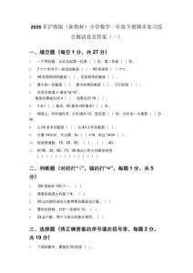2026年沪教版（新教材）小学数学一年级下册期末复习综合测试卷及答案（2套）