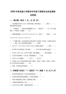 2026年青岛版小学数学四年级下册期末达标检测卷及答案