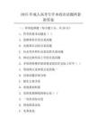 2025年成人高考專升本政治試題兩套附答案