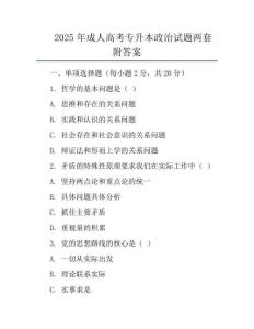 2025年成人高考专升本政治试题两套附答案