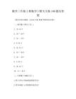 数学三年级上册数学口算天天练100题及答案
