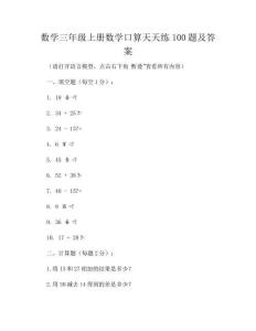 数学三年级上册数学口算天天练100题及答案