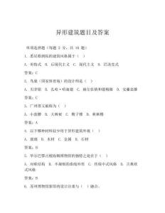 异形建筑题目及答案