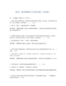 陜西二建真題解析與答案詳解(法規版)