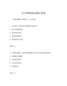 公司理財的試題及答案
