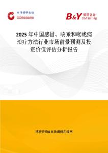 2025年中國感冒、咳嗽和喉嚨痛治療方法行業市場前景預測及投資價值評估分析報告