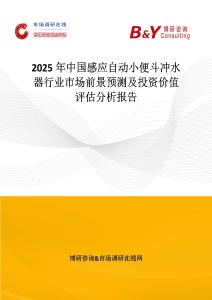 2025年中國感應自動小便斗沖水器行業市場前景預測及投資價值評估分析報告