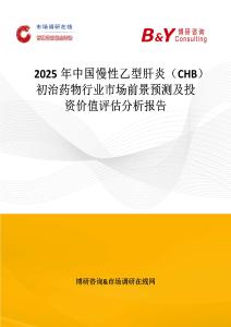 2025年中國慢性乙型肝炎（CHB）初治藥物行業市場前景預測及投資價值評估分析報告