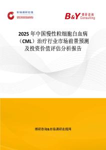 2025年中國慢性粒細胞白血病（CML）治療行業市場前景預測及投資價值評估分析報告