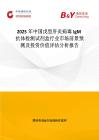 2025年中国戊型肝炎病毒IgM抗体检测试剂盒行业市场前景预测及投资价值评估分析报告