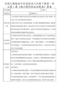 全国人教版初中信息技术八年级下册第一单元第1课《演示图形的运动轨迹》教案