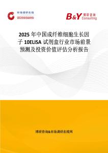 2025年中國成纖維細胞生長因子10ELISA試劑盒行業市場前景預測及投資價值評估分析報告