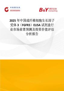 2025年中國成纖維細胞生長因子受體3（FGFR3）ELISA試劑盒行業市場前景預測及投資價值評估分析報告