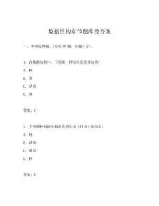 数据结构章节题库及答案